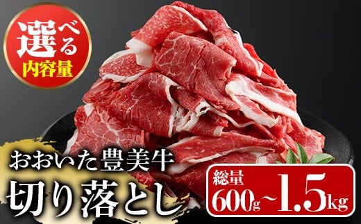 ＜内容量が選べる！＞おおいた豊美牛 切り落とし (計600g・計1.5kg) 牛肉 お肉 切り落とし 切り落し 切落し こま切れ すき焼き 肉じゃが【112100400・112101400】【ミートクレスト】