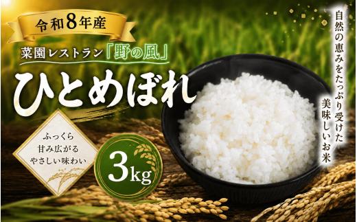 【令和8年産】菜園レストラン「野の風」ひとめぼれ3kg【hnyk012】