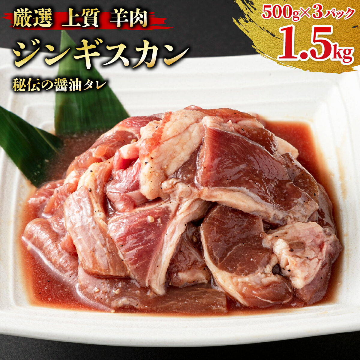 【ふるさと納税】＜厳選 ラム肉！＞北海道で人気の居酒屋『炭火居酒屋 炎』の味付ジンギスカン 1.5kg (500g×3パック) | ジンギスカン 肉 小分け 生ラム ラム肉 羊肉 鍋 味付き 焼肉 北海道 岩見沢