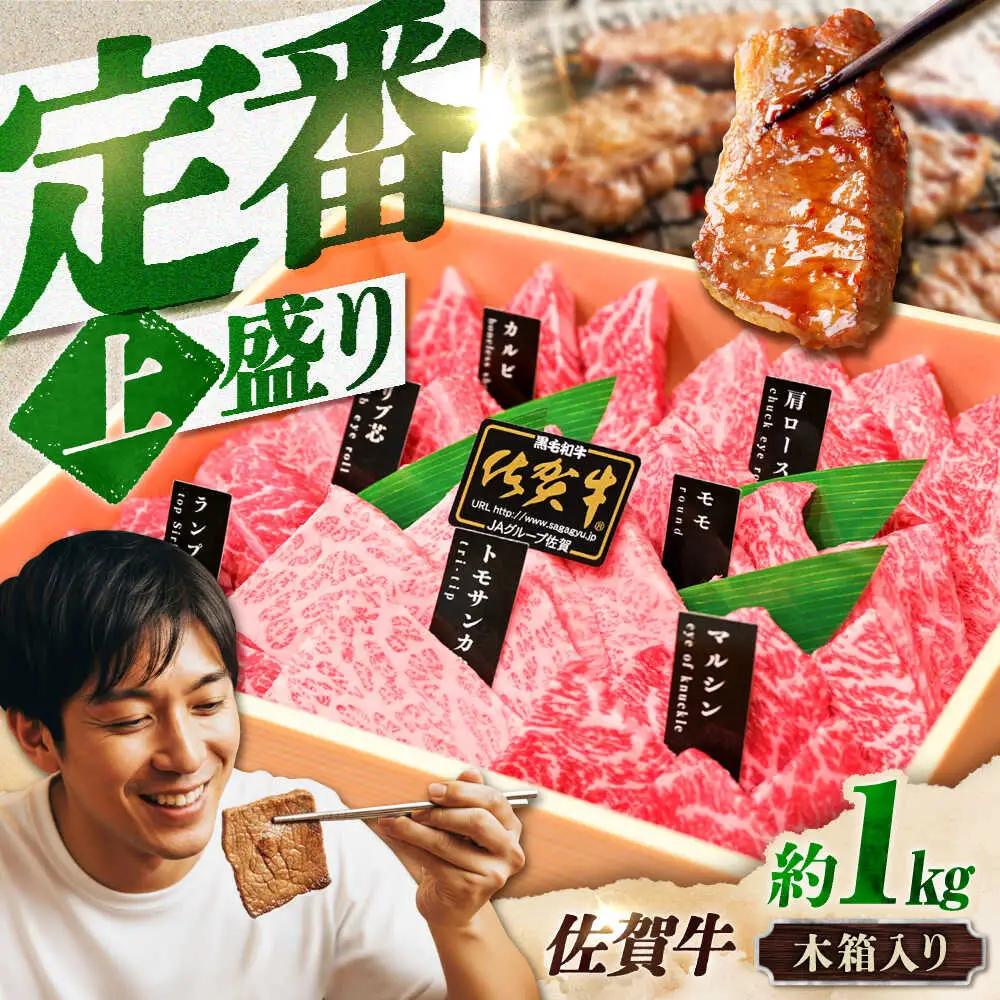 佐賀牛 焼肉 盛り合わせ 上盛り 約1kg スピード発送[FCX032]