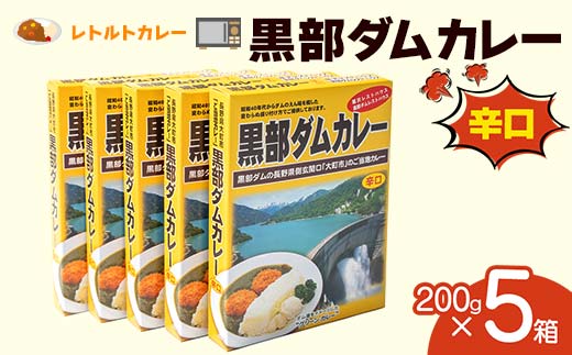 レトルトカレー 黒部ダムカレー 200g×5箱 辛口 グリーンカレー レトルト ダムカレー 黒部ダム ご当地 カレー セット 長期保存 備蓄 防災 非常食 食品 関電アメニックス F6T-101