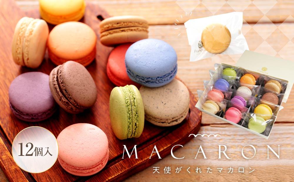 マカロン 12個入 天使がくれたマカロン お菓子