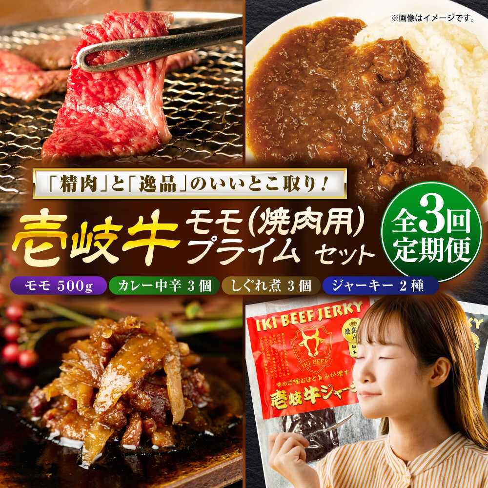 【ふるさと納税】【全3回定期便】壱岐牛モモ＆壱岐牛プライムセット《壱岐市》【壱岐フードファクトリー】[JDW134] カレー レトルト パウチ モモ 焼き肉 肉 牛肉 国産 和牛 壱岐牛 定期便