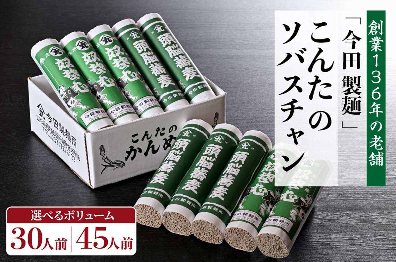 
            【選べる内容量】こんたのソバスチャン 30人前 / 45人前 (奴そば 頭脳蕎麦)【創業136年の老舗　今田製麺】
          