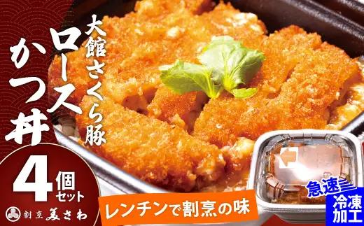 大館さくら豚ロースかつ丼 4個セット　75P5701
