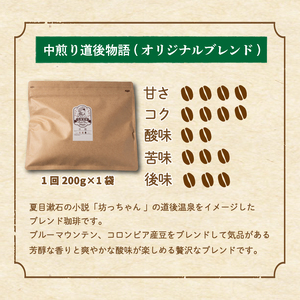 コーヒー 定期便 200g × 6回 【 豆 】 (坊っちゃん珈琲中煎り道後物語) 自家焙煎 コーヒー 坊っちゃん珈琲 新鮮 愛媛県 松山市【CK019_beans】