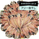 【ふるさと納税】【最長2ヵ月前後】真アジ 一夜干し 3尾×7袋 計21尾 あじ 鯵 アジ 魚 乾物 和食 干物 おかず 焼き魚 九州 冷凍 長崎県 長崎市 送料無料