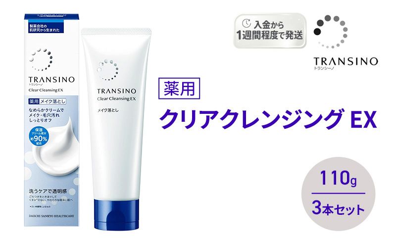 トランシーノ薬用クリアクレンジングEX 110g ３本セット 洗顔 洗うケア 肌荒れ防止 くすみ感ケア うるおい 毛穴 透明感 保湿 トランシーノ 第一三共