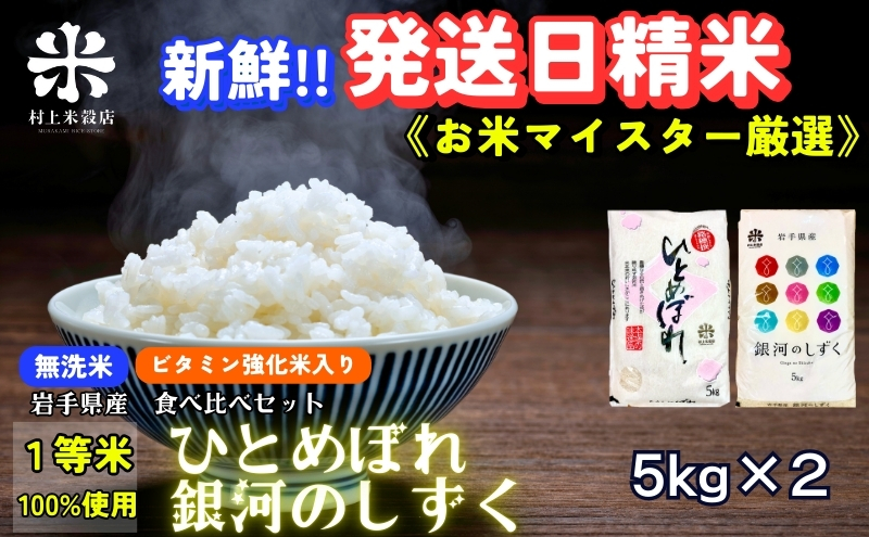 ★ごはんから栄養バランスをサポート★銀河のしずく《特A 7年連続獲得中!》＆ひとめぼれ食べ比べセット【無洗米・ビタミン強化米入り】 5kg×2 令和7年産 盛岡市産 ◆1等米100％！お米マイスター監修米◆