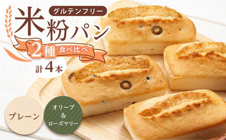 グルテンフリー 米粉パンの2種（プレーン、オリーブ＆ローズマリー）計4本 食べ比べセット[BACW014]パン