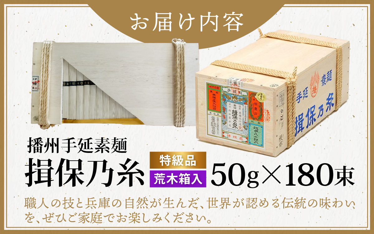  播州手延素麺　揖保乃糸　特級品荒木箱