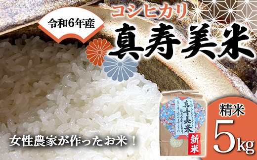 
            令和7年産米 女性農家が作ったお米「真寿美米」コシヒカリ精米5kg コシヒカリ 米 お米 ブランド米 銘柄米 備蓄 日本米 こしひかり コメ ごはん ご飯 食品 F23R-921
          