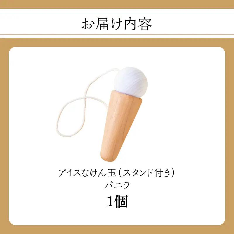 アイスなけん玉 バニラ 玩具 おもちゃ 030-058
