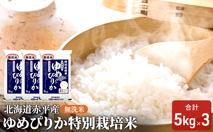 【先行予約2025年産米・11月下旬より順次出荷】無洗米 北海道赤平産 ゆめぴりか 15kg (5kg×3袋) 特別栽培米 米 北海道 お米 ふるさと納税 