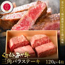 【ふるさと納税】【GI認証】くまもとあか牛三角バラステーキ 120g×4枚 食品 グルメ 人気 お取り寄せグルメ うし 牛肉 バラ カルビ 三角バラ あか牛 ステーキ 牛 熊本 九州 ふるさと納税 楽天ふるさと納税