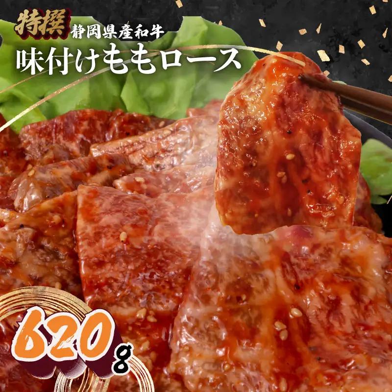 【ロース】和牛 ロース 味付け モモ 肉 620 g A3 ~ A5 指定日 可