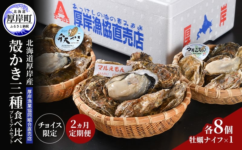 
                  【チョイス限定】定期便 2ヵ月 北海道 厚岸産 殻かき 三種 食べ比べ プレミアムセット 牡蠣 魚貝類 生牡蠣 殻付き牡蠣 カキ [№5863-1418]
                