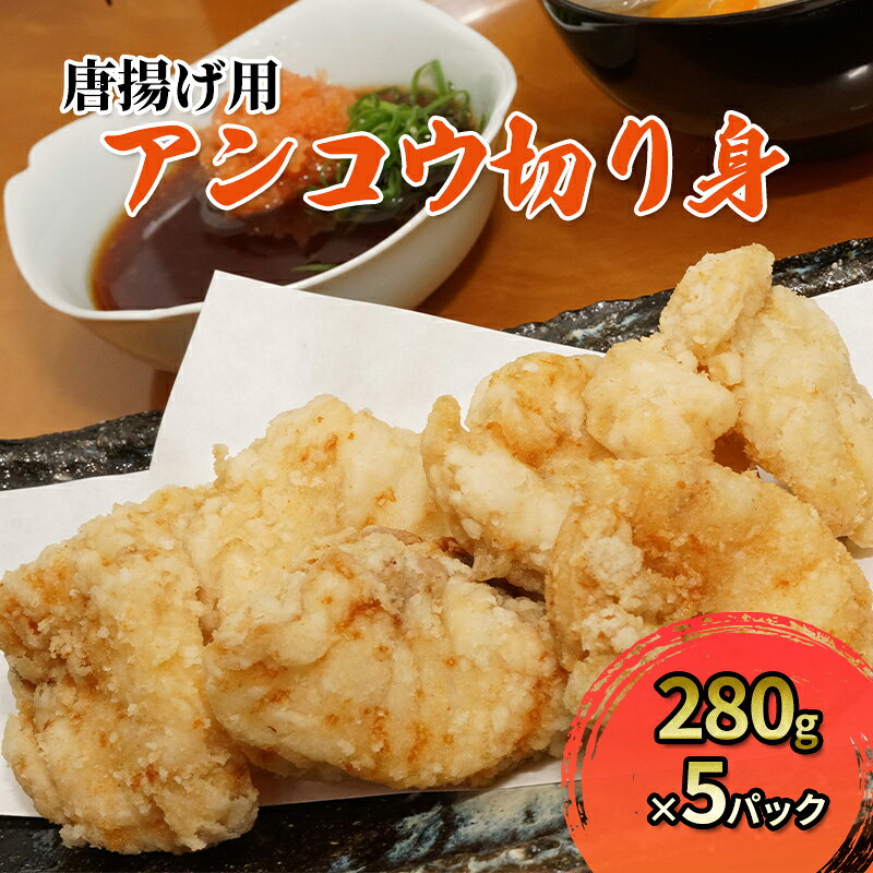 【ふるさと納税】唐揚げ 冷凍 アンコウ切り身 280g×5パック 唐揚げ用 福島県沖水揚げ 白身魚 低カロリー ヘルシー ご飯のおかず 宮城県亘理町