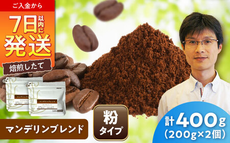 マンデリンブレンド(粉)　200g×2 / 珈琲 コーヒー マンデリン ブレンド / Coffee SAKURA[BBAB141]