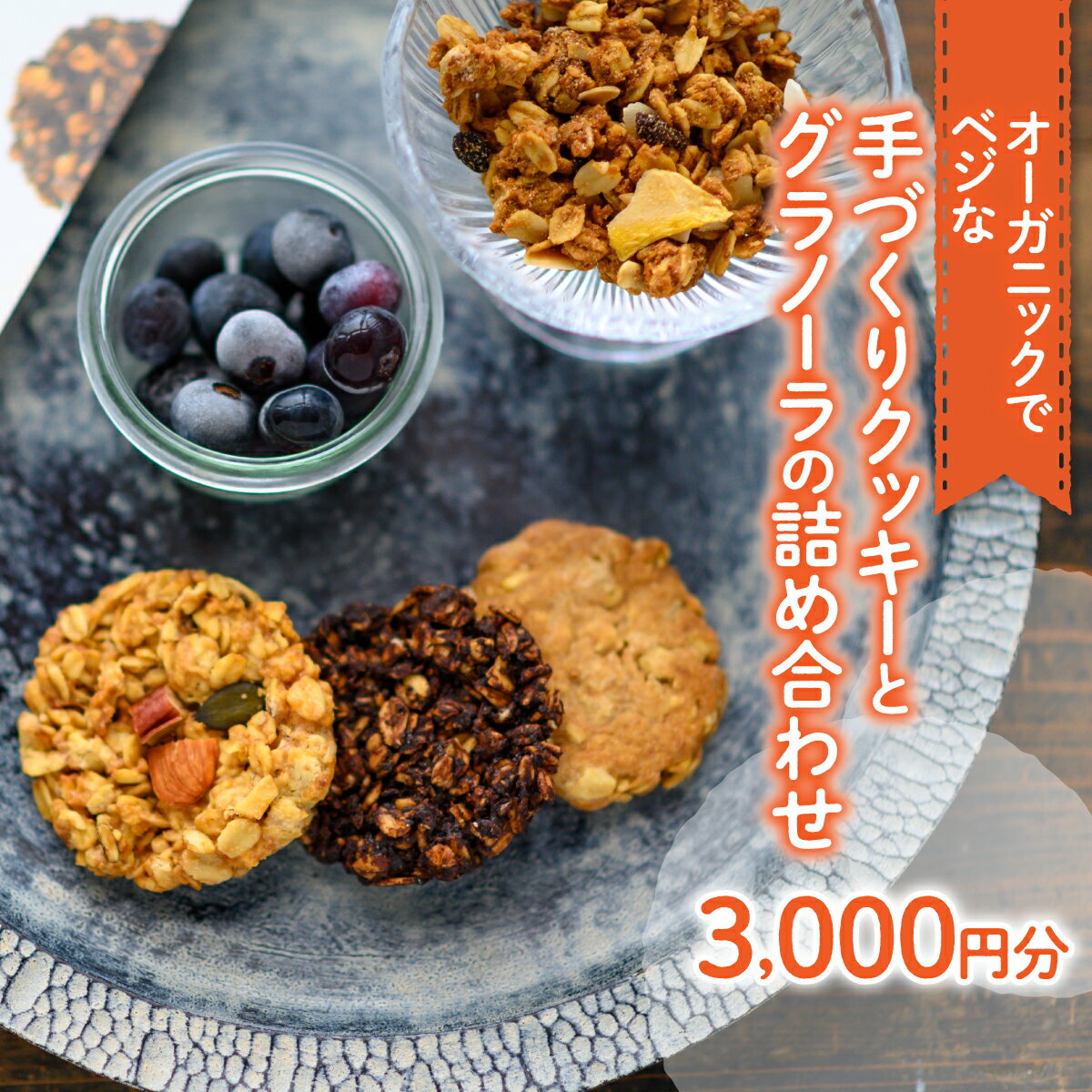 【ふるさと納税】 オーガニックでベジな手づくりクッキーとグラノーラの詰め合わせ3000円分　W01307