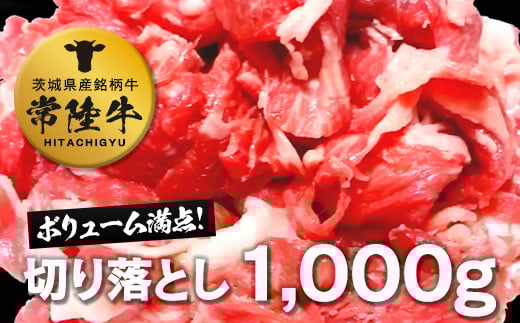 
常陸牛切り落とし1㎏
