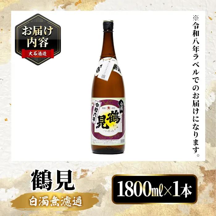 ＜先行予約受付中！2026年10月上旬以降順次発送予定＞ 鹿児島本格芋焼酎！「鶴見(白濁無濾過)」(1800ml×1本) 芋焼酎 酒 お酒 ボトル ロック 水割り お湯割り 父の日 贈答用 ギフト 【