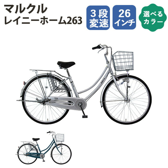 【ふるさと納税】No.165 マルクル「レイニーホーム263」 ／ 自転車 26インチ 3段変速 「BAA」適合自転車 ドレスガード シルバー ピーコックブルー 送料無料 埼玉県