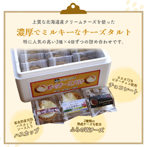 峠のチーズタルト・3種アソート12個入りセット ケーキ チーズケーキ お菓子 詰合せ 