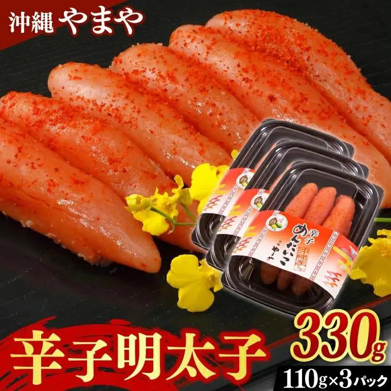 【沖縄やまや】 辛子明太子 セット 330g ( 110g × 3個 ) （AL001）