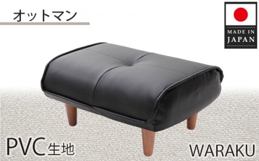 No.331 【PVCブラック】和楽オットマン　A281 ／ 家具 腰掛 スツール 神奈川県