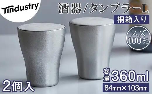 タンブラー アトラス化成 スズ製 L 2個 桐箱入り | 食器 タンブラー