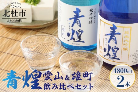 【日本酒】青煌 飲み比べセット1800ml×2本 純米大吟醸 愛山 純米吟醸 雄町 [h057]