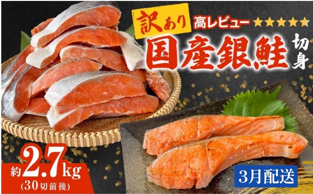 
                  【3月配送】《訳あり》 産地直送！ 国産銀鮭 定塩切身 2.7kg 冷凍 銀鮭 切り身 サケ 家庭用 塩鮭 宮城県 石巻市
                