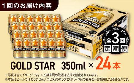 【全3回定期便】サッポロ GOLD STAR 350ml×24缶 合計72缶 日田市 / 株式会社綾部商店[ARDC088]
