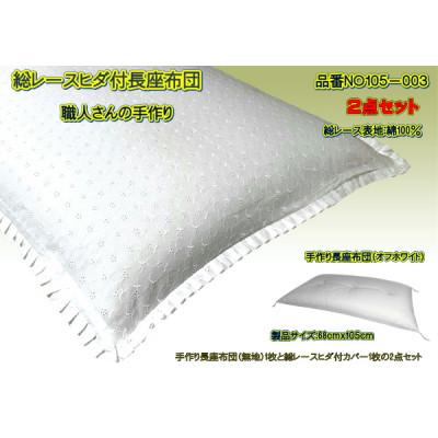 ふるさと納税 大月市 高級・総レース長座布団2点セット・品番NO105-003