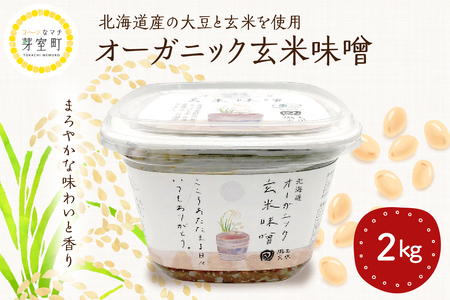 北海道芽室町 北海道産オーガニック玄米味噌 2kg　味噌 玄米 オーガニック 健康 大豆 北海道 me059-005c