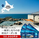 【ふるさと納税】【岬の湯しゃこたん】宿泊クーポン券50,000円北海道ふるさと納税 積丹町 ふるさと納税 宿泊 旅行 施設利用 クーポン 宿泊券