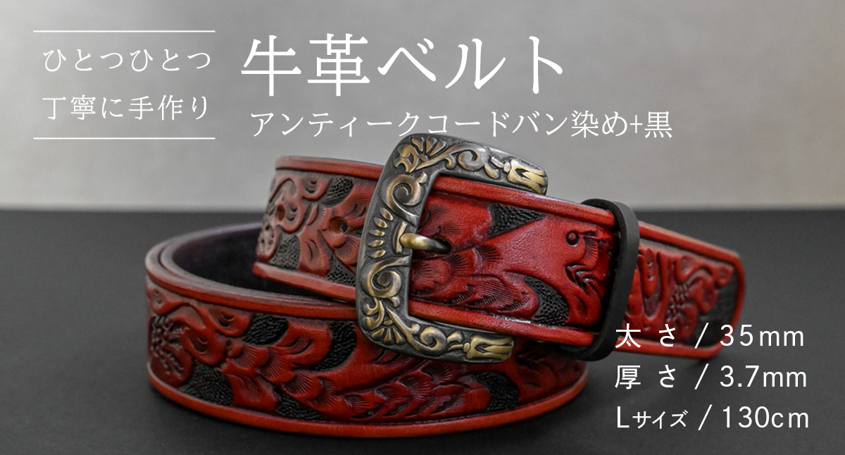 【 数量限定 】 牛革ベルト （アンティークコードバン染め+黒） 【太さ35mm、厚さ3.7mm、長さ130cm】 牛革 牛 革 皮 ベルト 手作り ハンドメイド [BE034ya-L]