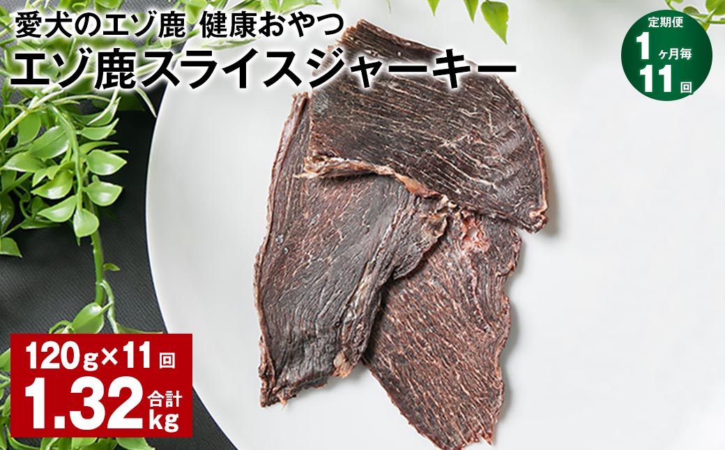 
            【1ヶ月毎11回定期便】愛犬のエゾ鹿 健康おやつ エゾ鹿スライス ジャーキー 120g
          