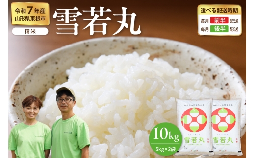 【令和7年産米】※2026年2月前半発送※ 雪若丸 10kg（5kg×2袋）山形県 東根市産　hi076-004-021