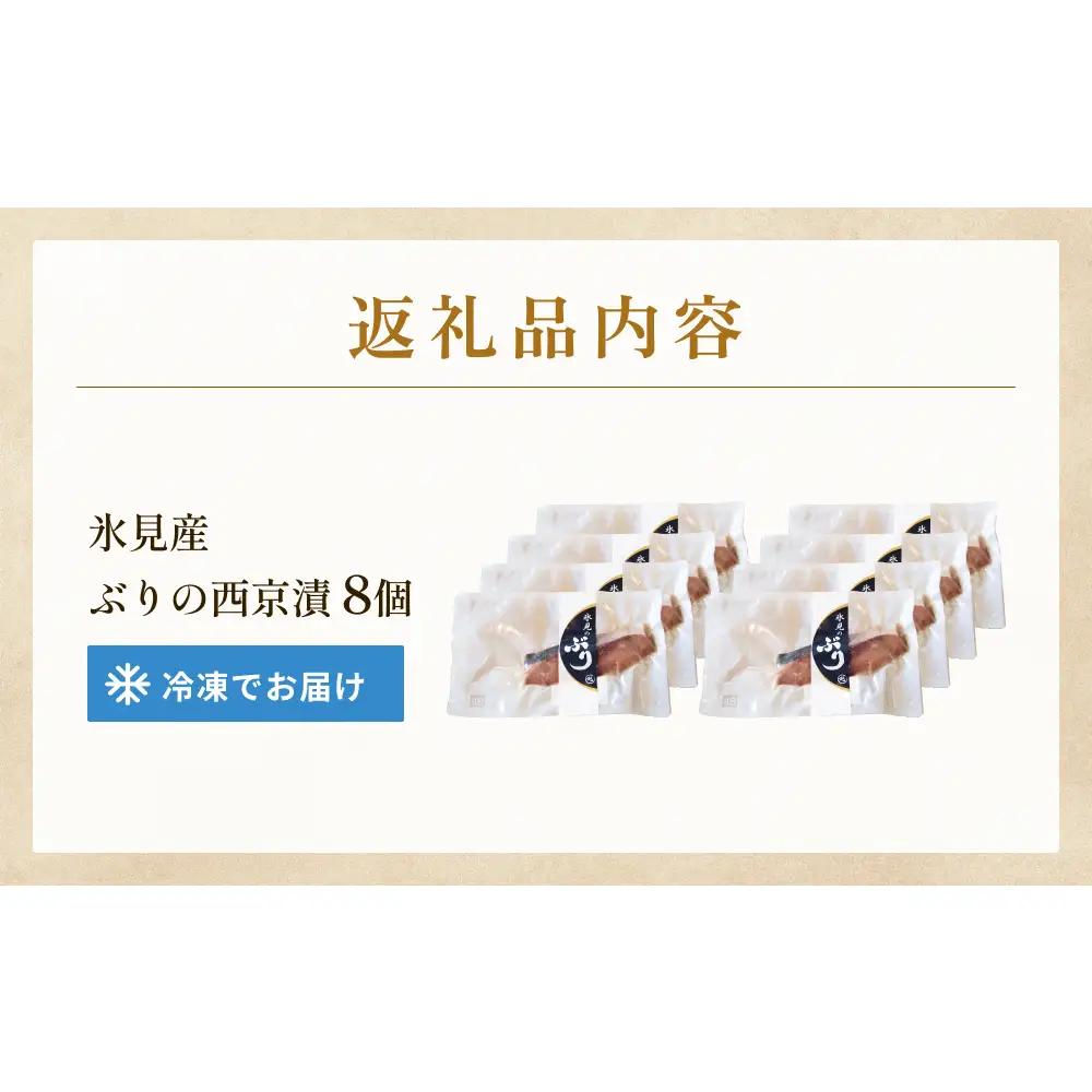 ぶり 西京漬け 8個 富山県 氷見市 鰤 切り身 パック 個包装 簡単調理