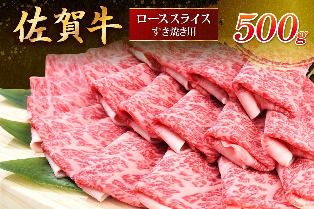 
            佐賀牛ローススライス すき焼き用 500g （500g×1パック） 149-J1798
          