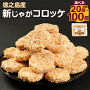 【ふるさと納税】徳之島産 新じゃがコロッケ ＜選べる＞ 合計20個～100個 1袋10個入り 新じゃが コロッケ じゃがいも 惣菜 おかず 冷凍 揚げ物 加工品 鹿児島県 天城町 送料無料 BD-1-N