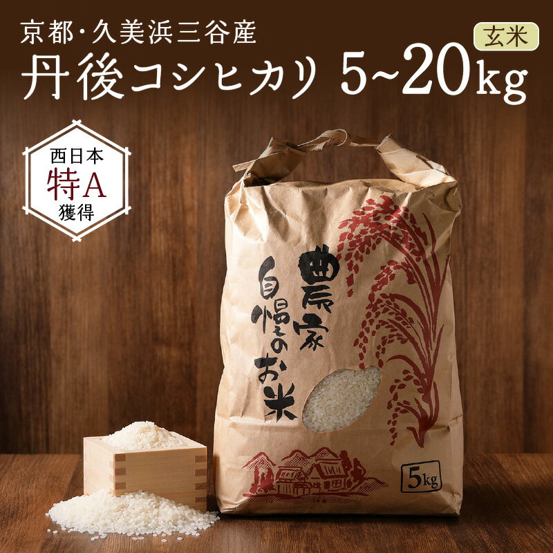 【ふるさと納税】【先行予約】玄米／高評価★5.0 小さな集落から絶品のお米をお届け！ 西日本で有数の特A獲得地域 農家直送 2025年産 京都・久美浜三谷産 丹後コシヒカリ「三谷幸米」 玄米 5kg 10kg 20kg ふるさと納税 コシヒカリ 玄米 新米 令和7年産 ふるさと納税 玄米