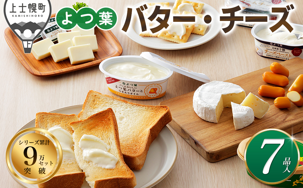 よつ葉 バター チーズ 詰め合わせ 計7品 北海道 ギフト おいしい