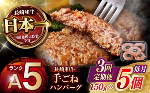 【3回定期便】【肉汁、洪水警報】長崎和牛 手ごねハンバーグ 750g(150g×5個) / 国産 牛肉 和牛 肉 a5 ハンバーグ はんばーぐ 小分け / 諫早市 / 野中精肉店 [AHCW130]