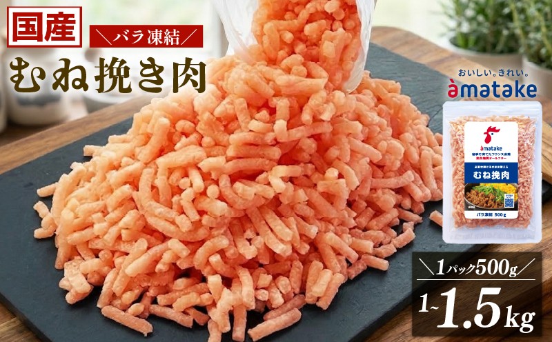 
                  国産 岩手で育てたフランス赤鶏 鶏むね ひき肉 [選べる容量] 500g 1kg 1.5kg 冷凍 バラ凍結 鶏肉 肉 挽き肉 ひき肉 冷凍 とり肉 フランス赤鶏 被災 震災 火災 災害 支援 三陸 岩手県 大船渡市
                