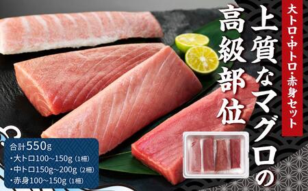 【上質なマグロの高級部位】本マグロセット 計550g（大トロ・中トロ・赤身セット）【マグロ まぐろ 本マグロ 養殖マグロ 養殖本マグロ 冷凍マグロ マグロ刺身 マグロ大トロ マグロ中トロ マグロ赤身 長崎マグロ 長崎県マグロ お取り寄せ 人気 おすすめ 長崎】