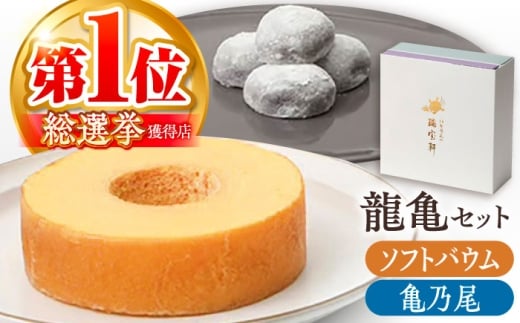 亀山銘菓「亀乃尾」「龍乃掌」ロングイセット（ソフト） / バウムクーヘン ばうむくーへん 餅菓子 こし餡 あんこ 和菓子 洋菓子 スイーツ おやつ セット / 亀山市 / 瑞宝軒 [AMAU001]