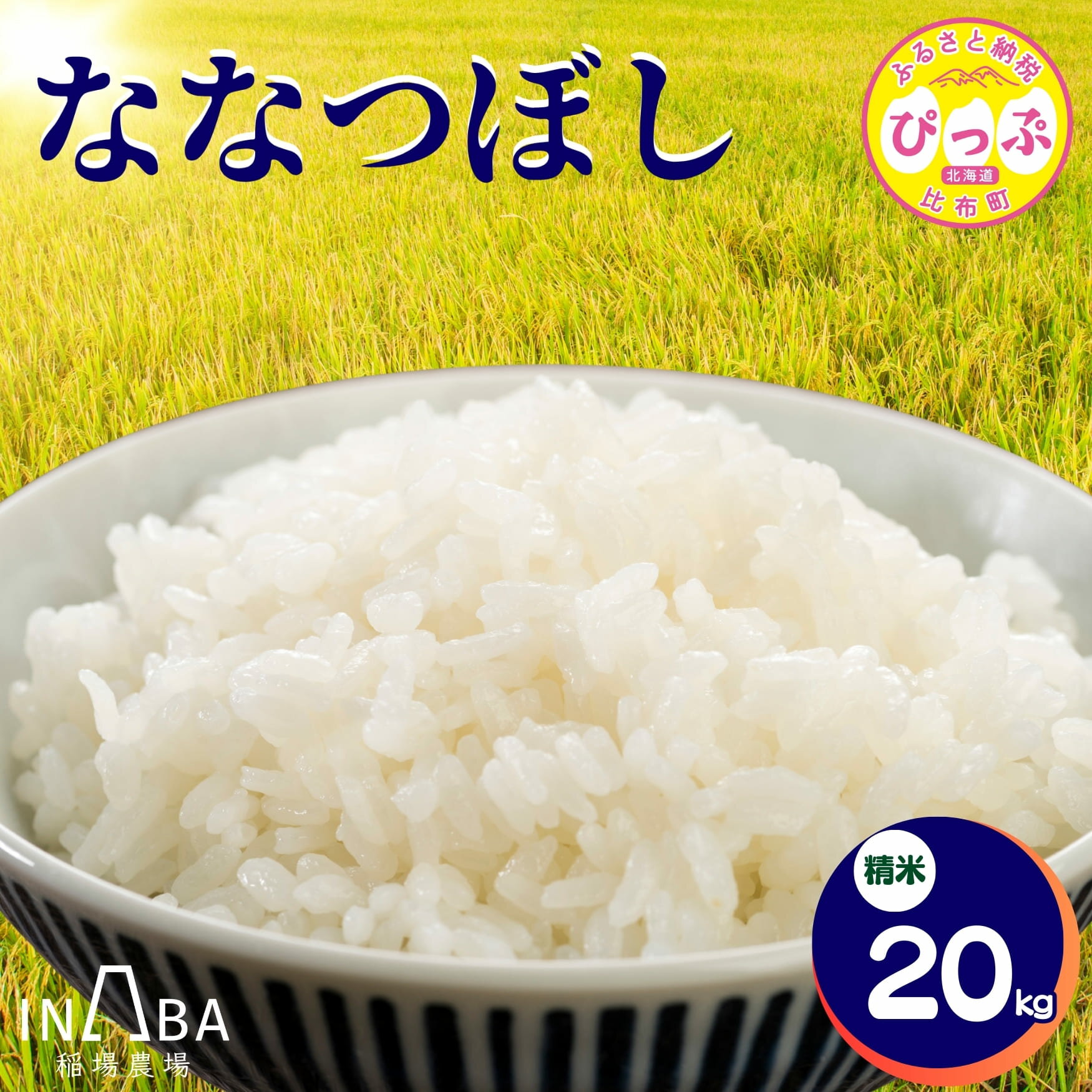 【ふるさと納税】ななつぼし 精米 20kg【稲場農場】【先行予約】米 お米 北海道米 特Aランク 国産 白米 コメ 北海道 比布町 ぴっぷ 1024-005